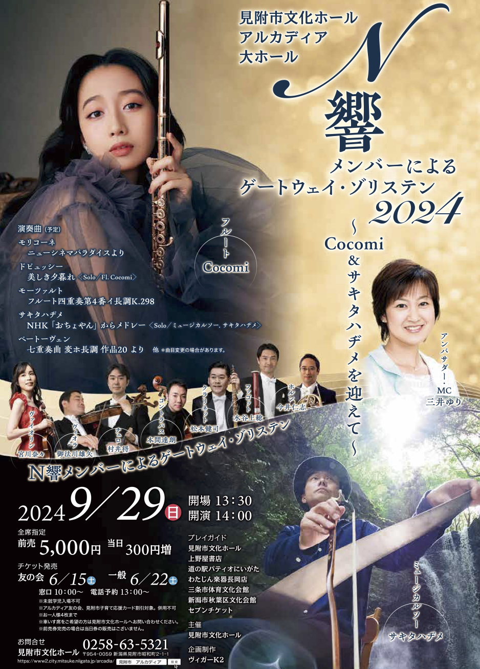 N響メンバーによるゲートウェイ・ゾリステン～Cocomi＆サキタハヂメを