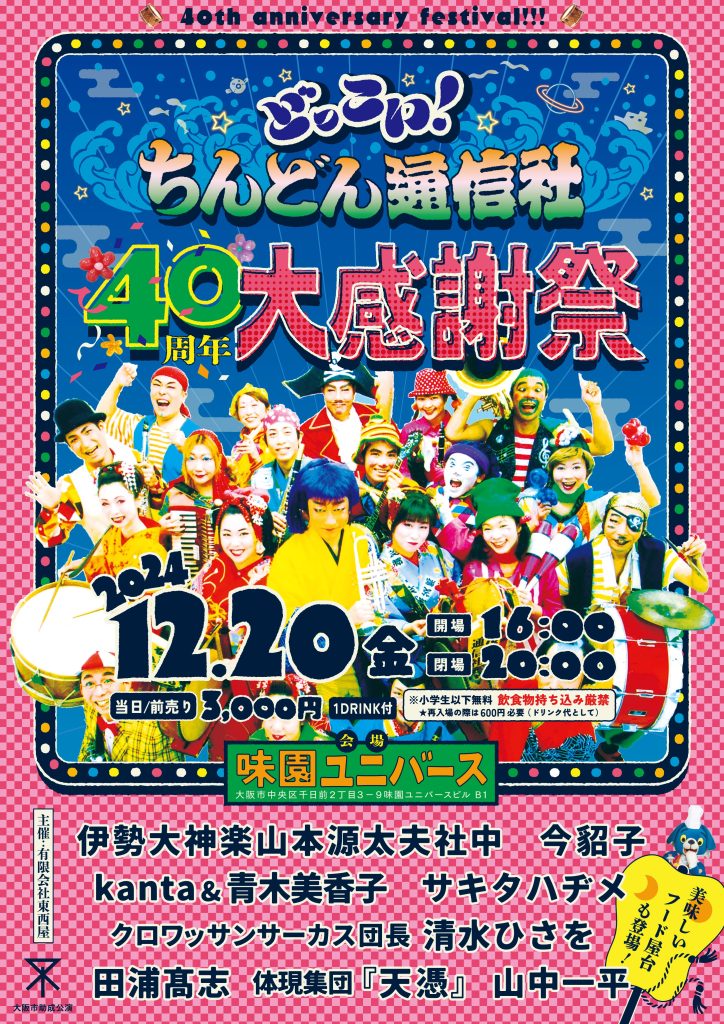 ちんどん通信社40周年