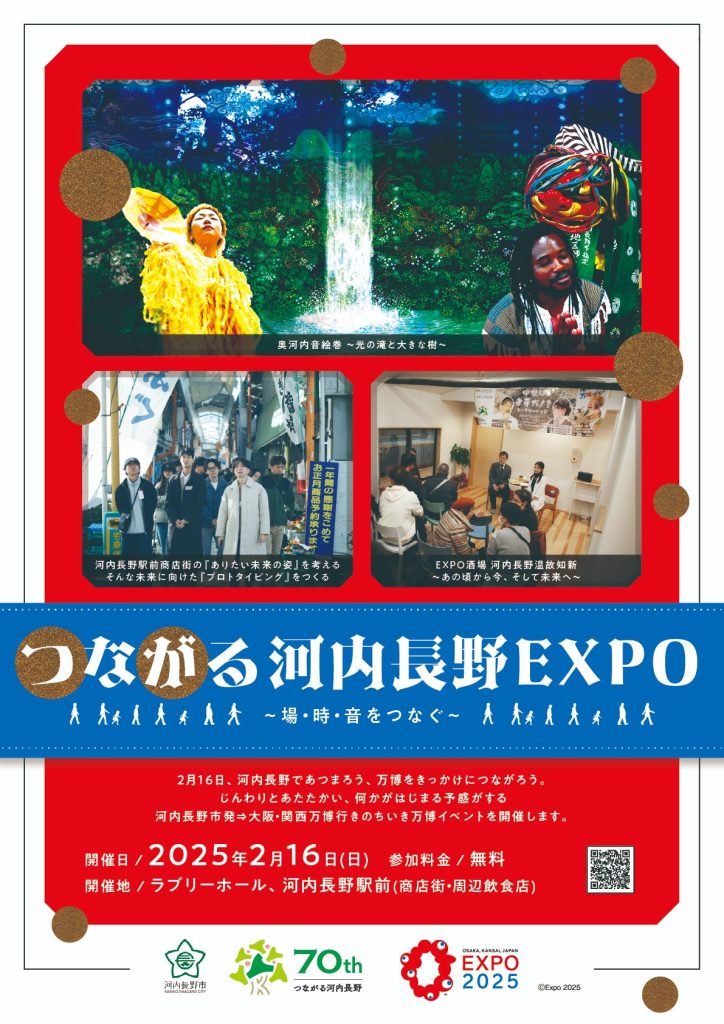 つながる河内長野EXPO