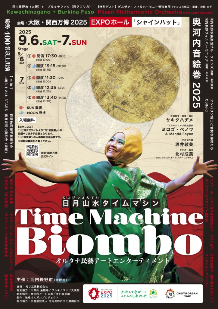 奥河内音絵巻2025フライヤー