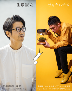 生原さんとサキタ