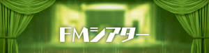 FMシアター