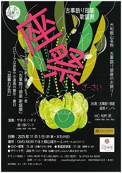 座祭　古事語り部座　歌謡祭