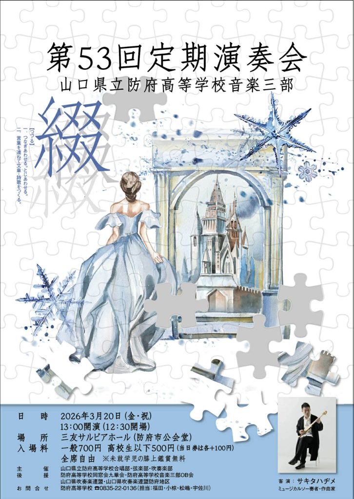 山口県立防府高等学校音楽三部 第53回定期演奏会