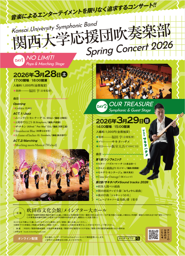 関大吹奏楽部コンサート2026