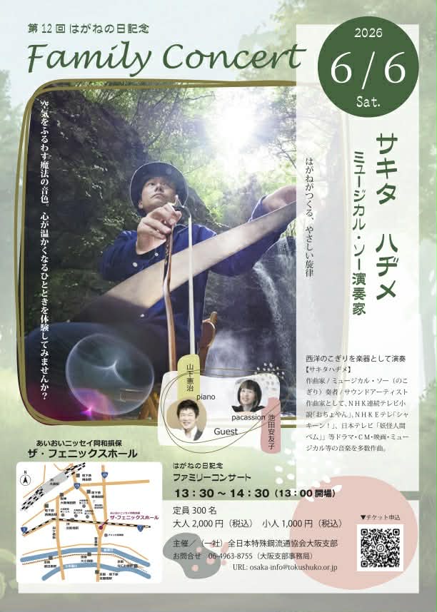はがねの日ファミリーコンサート