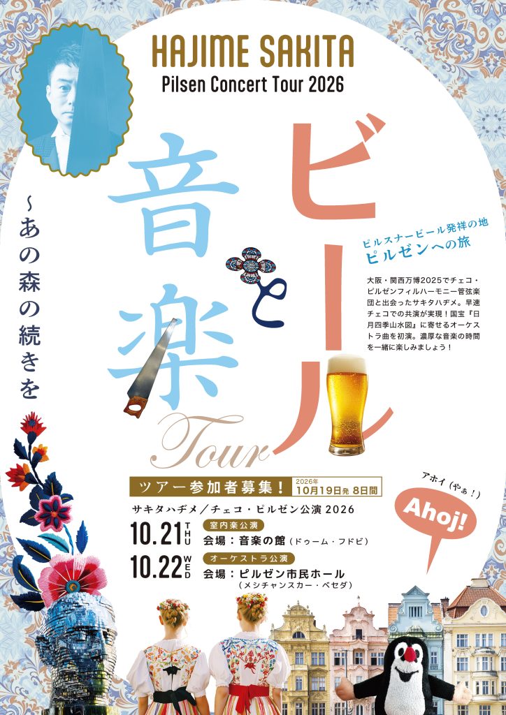 音楽とビールツアー2026