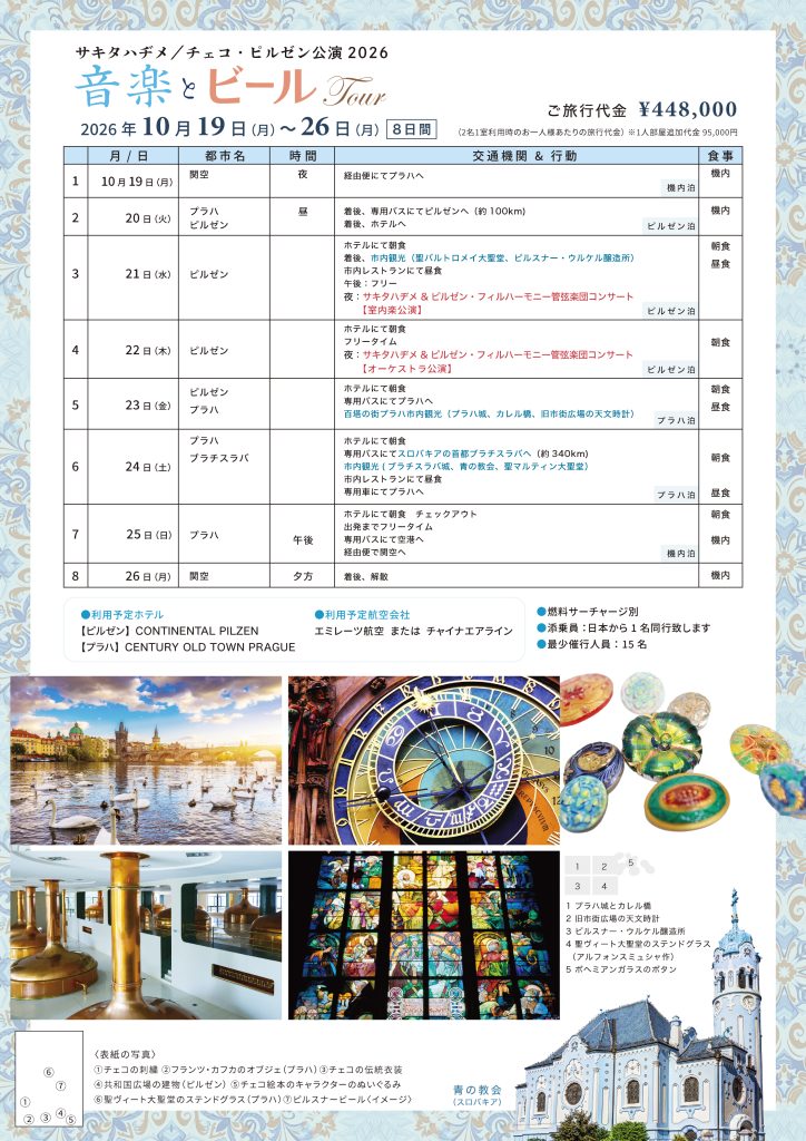 サキタハヂメと行く『音楽とビールツアー』
