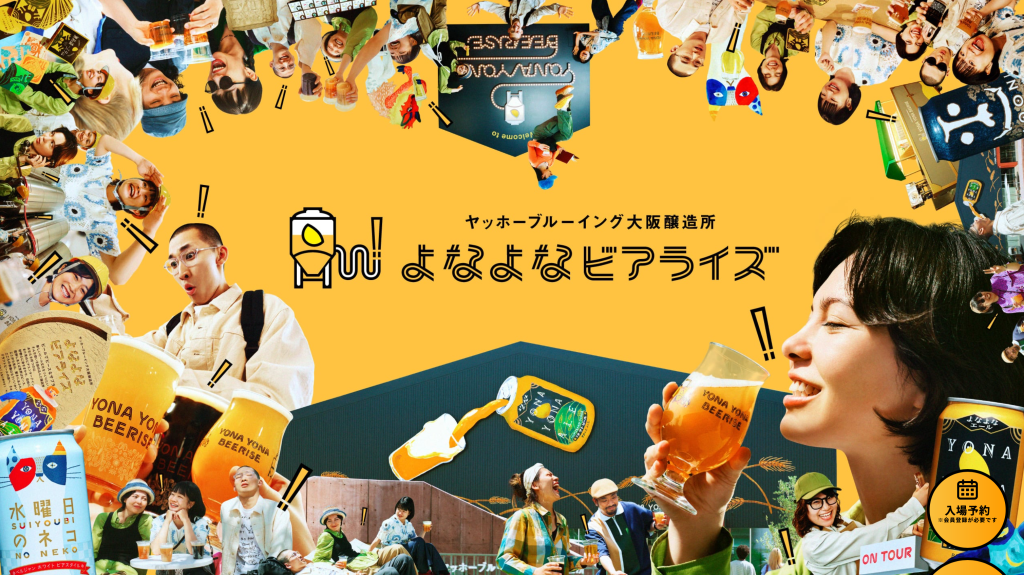 よなよなビアライズ